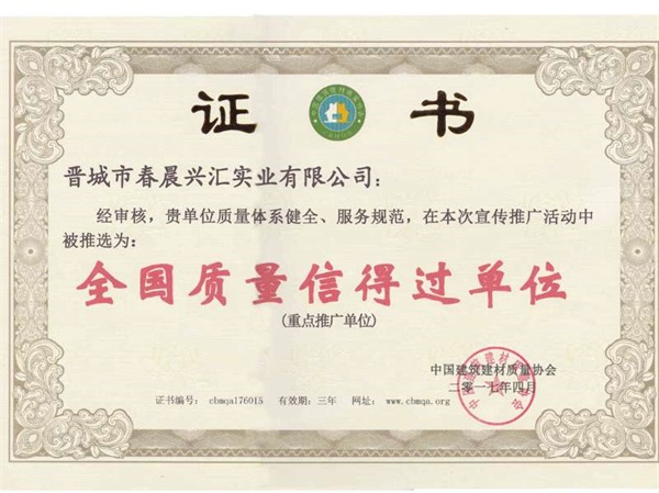 全国质量信得过单位